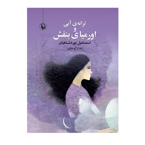 کتاب ترانه آبی و اورمیای بنفش اثر اسماعیل یوردشاهیان انتشارات مروارید