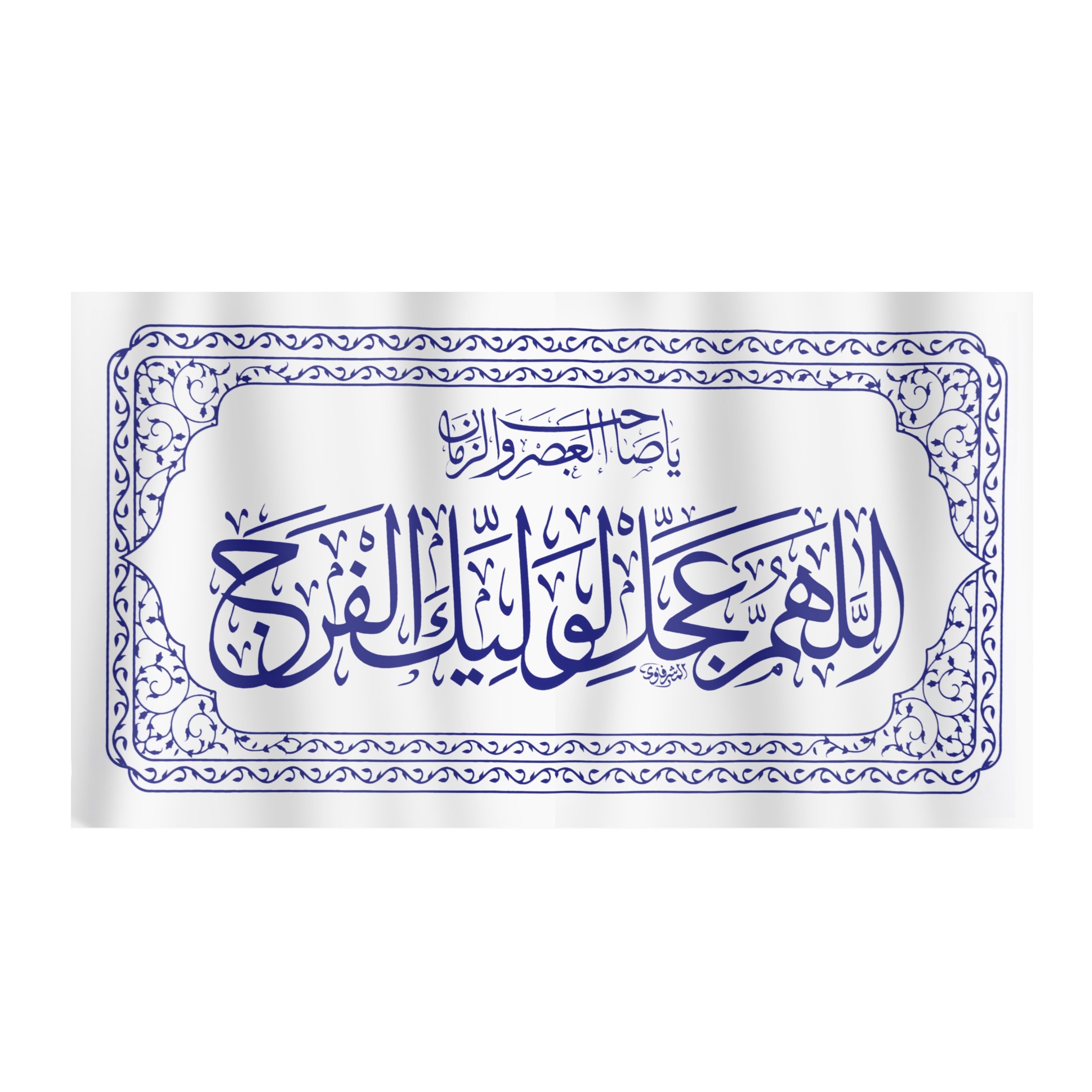 پرچم طرح اللهم عجل لولیک الفرج کد 20001342