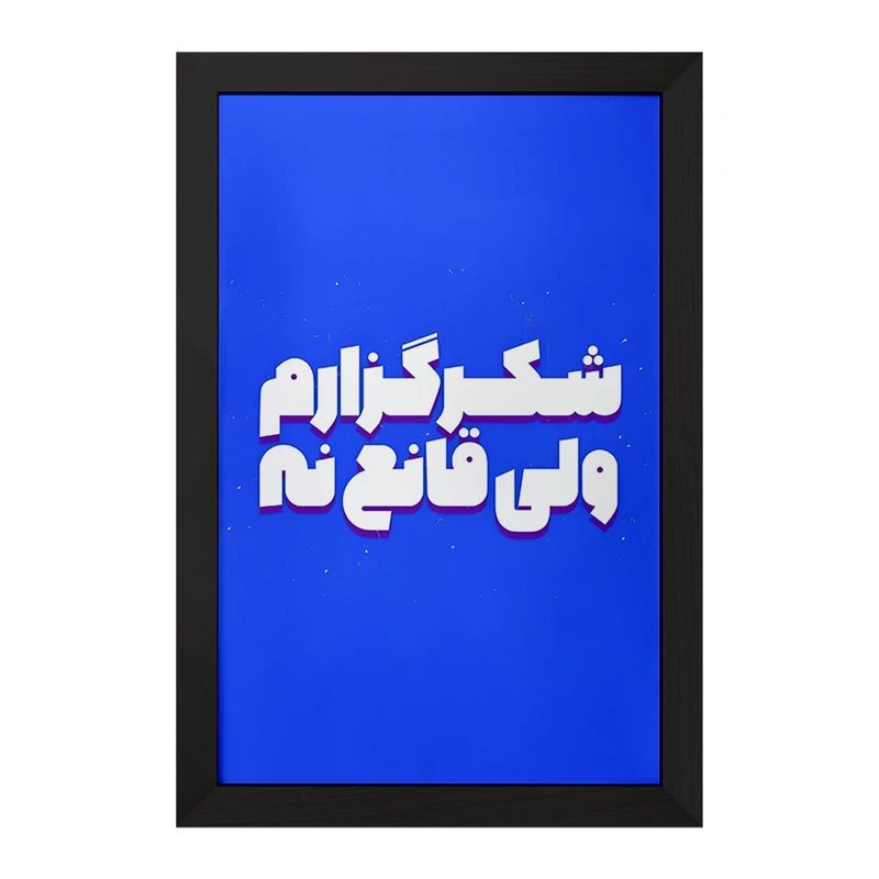 تابلو خندالو مدل شکرگزارم ولی قانع نه کد F5015