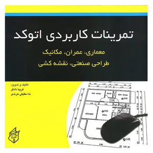 کتاب تمرینات کاربردی اتوکد معماری عمران مکانیک طراحی صنعتی نقشه کشی اثر جمعی از نویسندگان انتشارات پیک فرهنگ