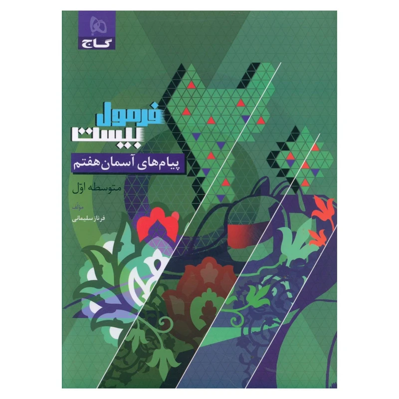 کتاب فرمول بیست پيام های آسمان هفتم اثر فرناز سلیمانی انتشارات بین المللی گاج