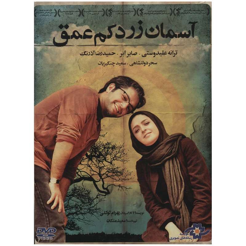فیلم سینمایی آسمان زرد کم عمق اثر بهرام توکلی فیلم سینمایی آسمان زرد کم عمق اثر بهرام توکلی