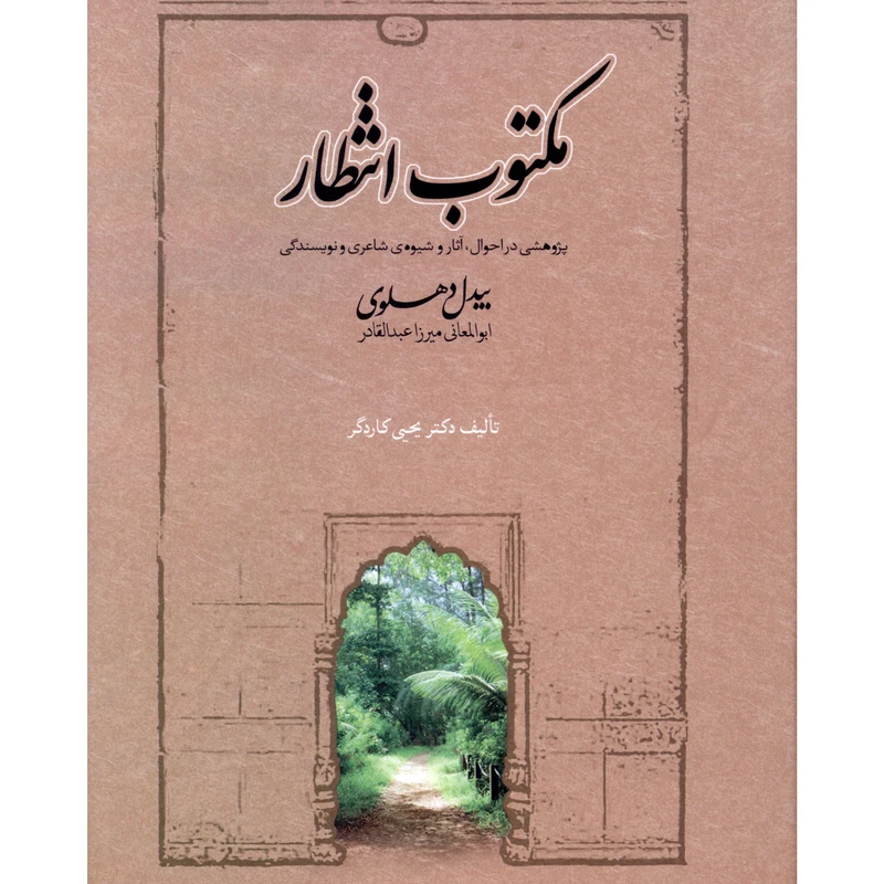 کتاب مکتوب انتظار اثر يحيي کاردگر انتشارات صدای معاصر 