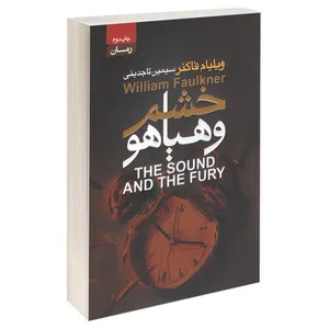 کتاب خشم و هیاهو اثر ویلیام فاکنر انتشارات آتیسا
