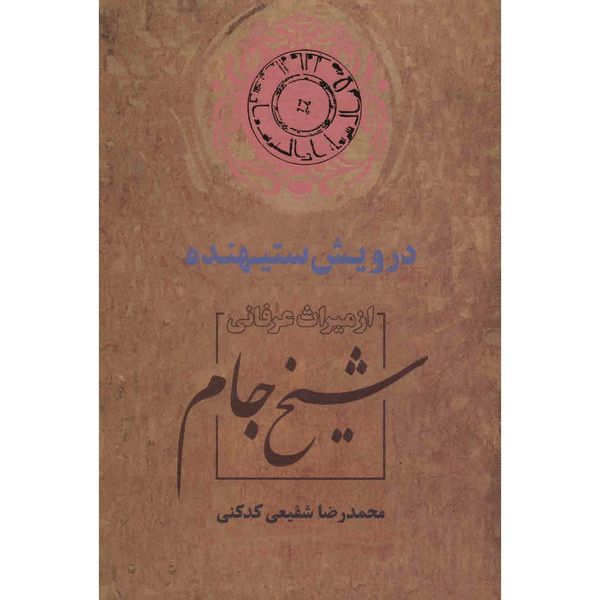 کتاب درویش ستیهنده اثر محمدرضا شفیعی کدکنی کتاب درویش ستیهنده اثر محمدرضا شفیعی کدکنی