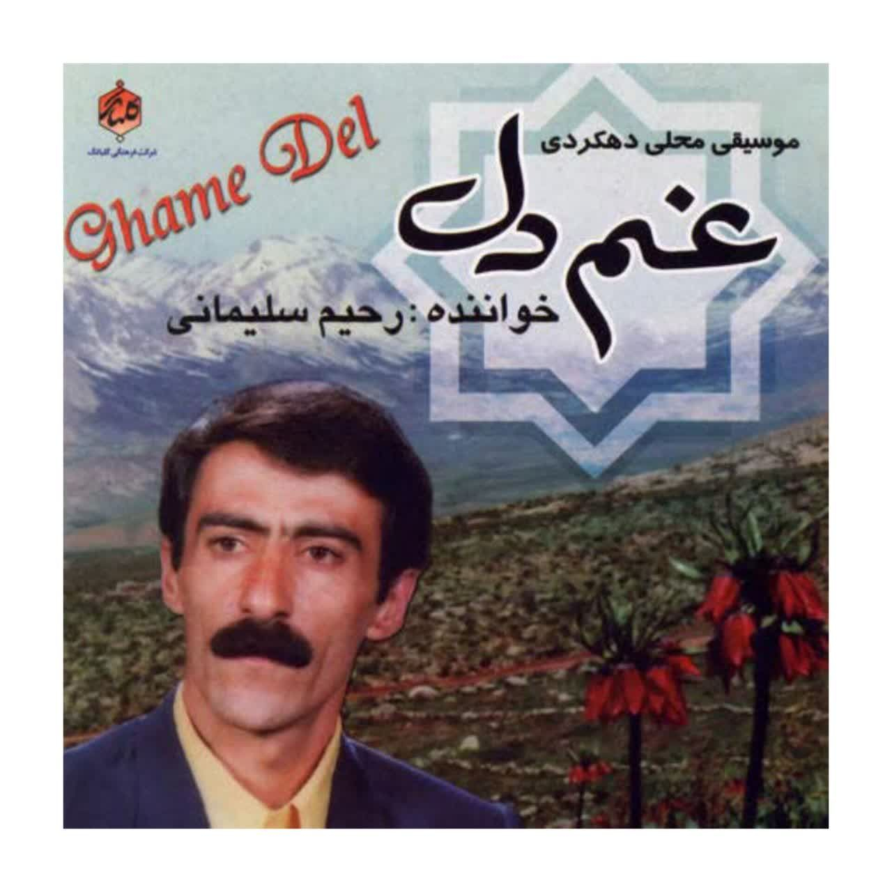 آلبوم موسیقی غم دل اثر رحیم سلیمانی