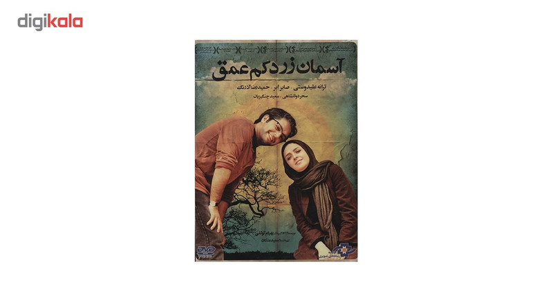 فیلم سینمایی آسمان زرد کم عمق اثر بهرام توکلی فیلم سینمایی آسمان زرد کم عمق اثر بهرام توکلی