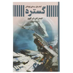 کتاب گستره بیداری ‌لویاتان اثر جیمز.اس.ای.کوری - کتاب اول