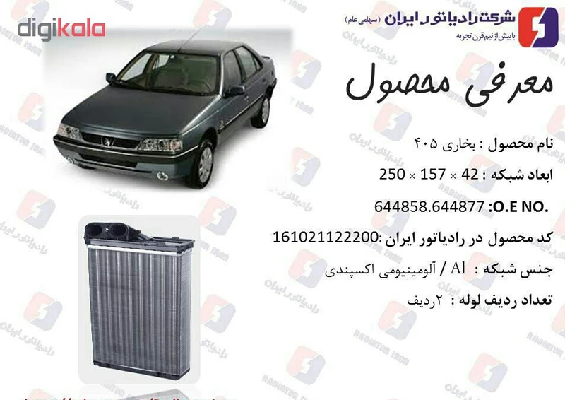 عکس شماره 5 : رادیاتور بخاری رادیاتور ایران پژو 405 مدل 148419