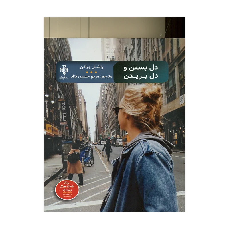کتاب دل بستن و دل بریدن اثر راشل براتن انتشارات جمهوری 