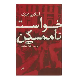کتاب خواست ناممکن اثر اسلاوی ژیژک
