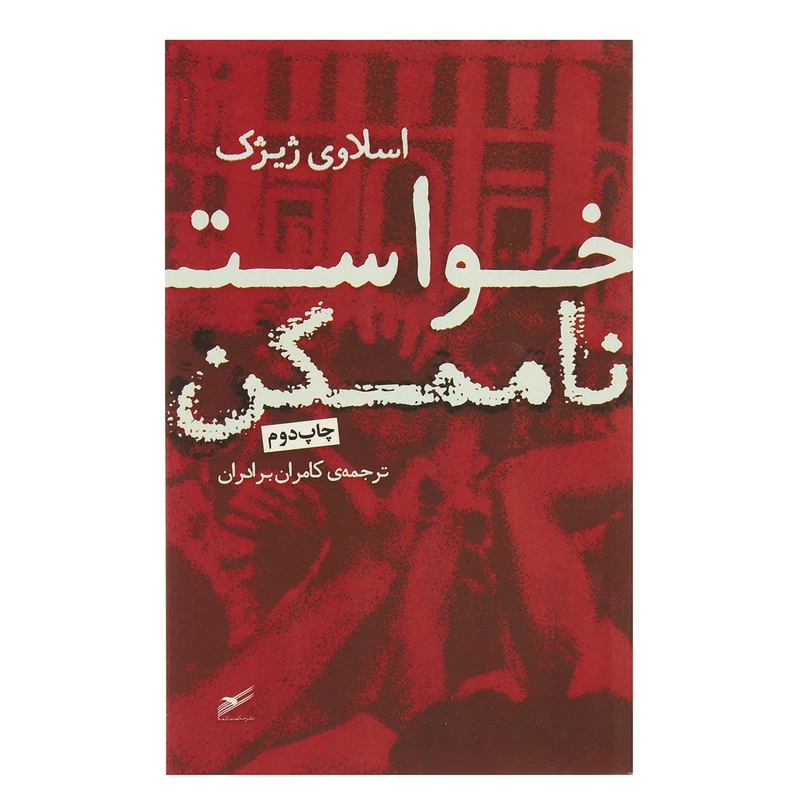 کتاب خواست ناممکن اثر اسلاوی ژیژک