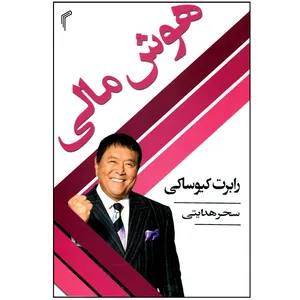کتاب هوش مالی اثر رابرت کیوساکی از انتشارات تیموری
