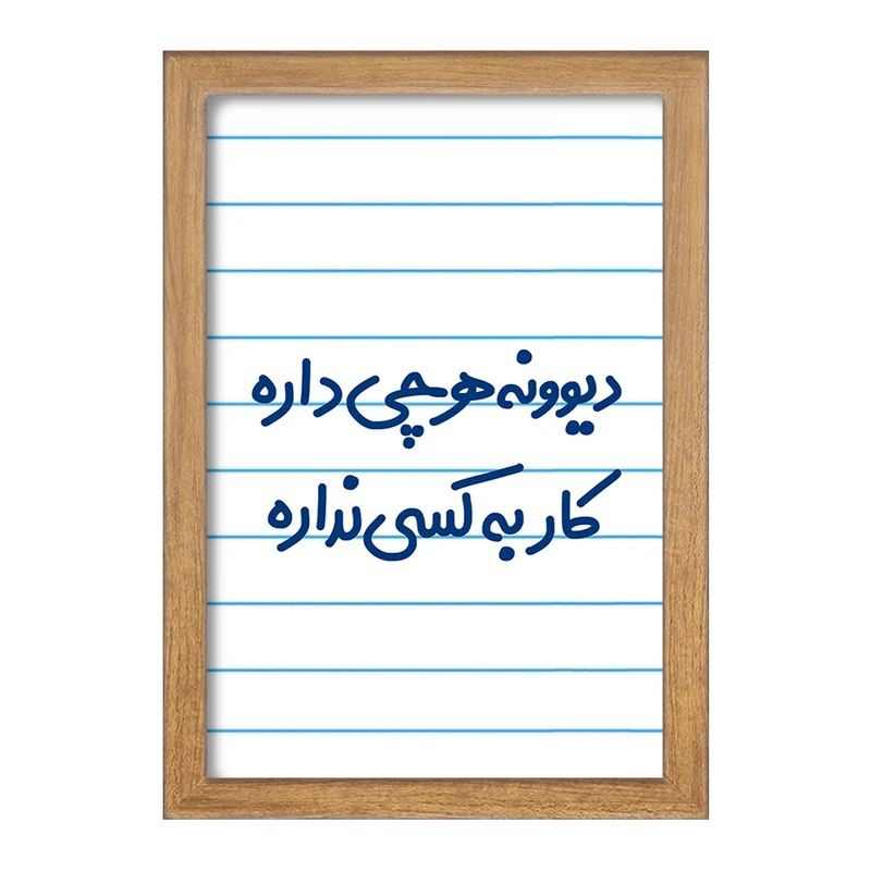 تابلو خندالو مدل دیوونه هرچی داره کار به کسی نداره  کد 6655