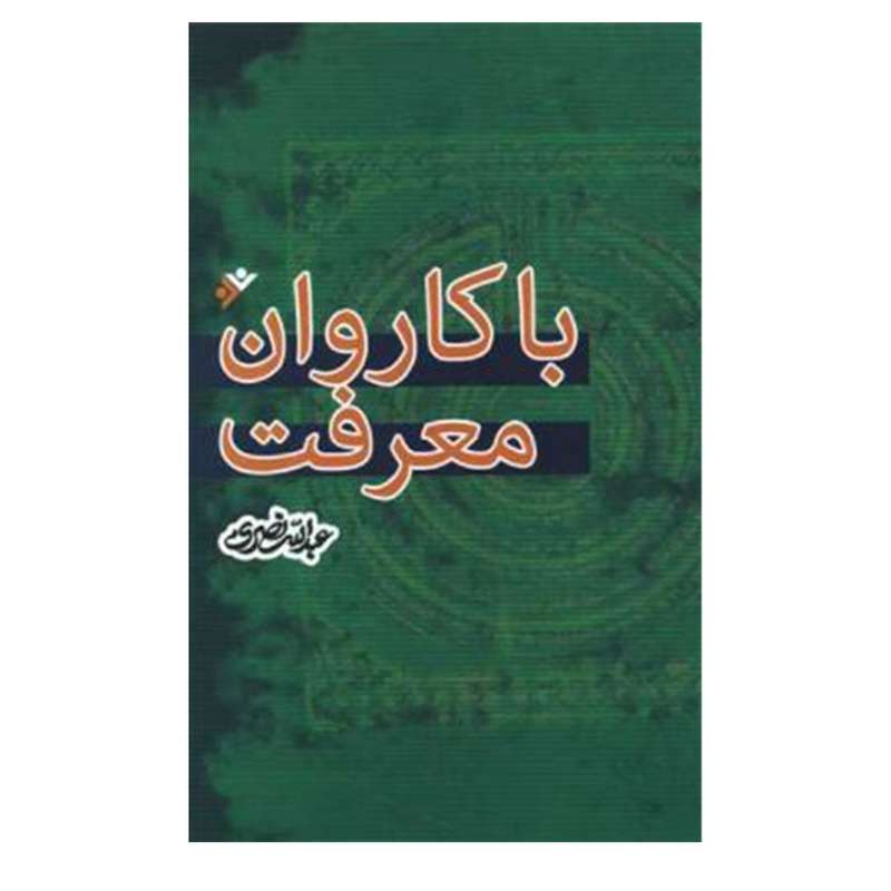 کتاب باکاروان معرفت  اثر عبدالله نصری  انتشارات دفتر فرهنگ اسلامی