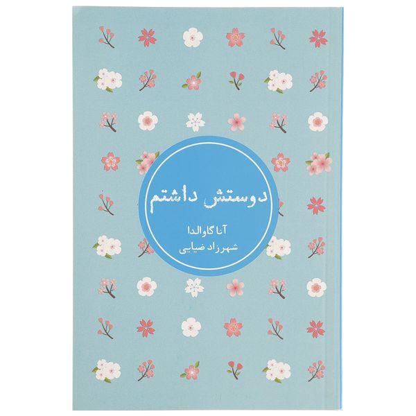 کتاب دوستش داشتم اثر آنا گاوالدا کتاب دوستش داشتم اثر آنا گاوالدا