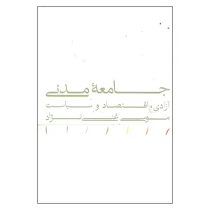 کتاب جامعه مدنی اثر موسی غنی نژاد نشر مینوی خرد