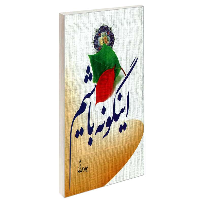 کتاب اینگونه باشیم اثر جواد محدثی نشر مشعر