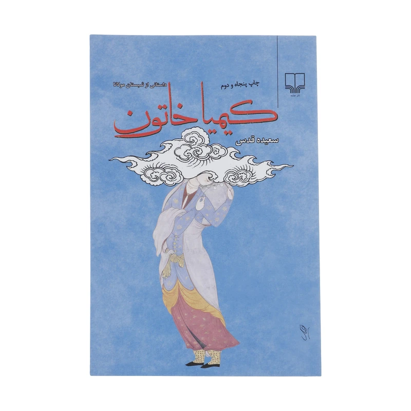 کتاب کیمیا خاتون اثر سعیده قدس نشر چشمه