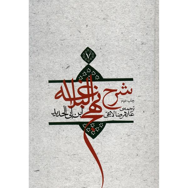 کتاب شرح نهج البلاغه اثر ابن ابی الحدید - جلد هفتم کتاب شرح نهج البلاغه اثر ابن ابی الحدید - جلد هفتم