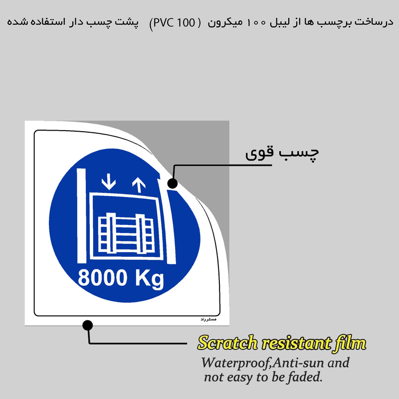 برچسب ایمنی مستر راد طرح حداکثر وزن مجاز 8000 کیلوگرم مدل HSE-OSHA-412