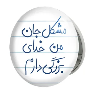 آینه جیبی خندالو طرح مشکل جان من خدای بزرگی دارم مدل تاشو کد 5694 
