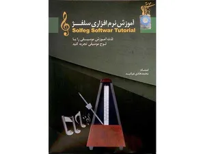 آموزش تصویری سلفژ