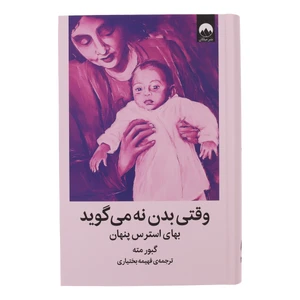 کتاب وقتی بدن نه می گوید اثر گبور مته ترجمه فهیمه بختیاری نشر میلکان