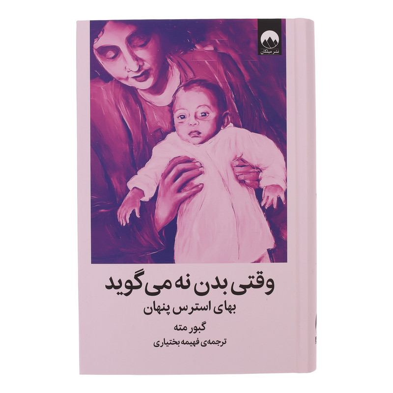 کتاب وقتی بدن نه می گوید اثر گبور مته ترجمه فهیمه بختیاری نشر میلکان 
