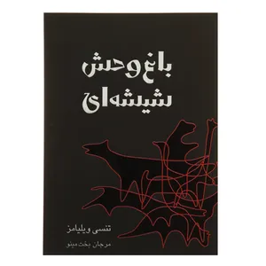 کتاب باغ وحش شیشه ای اثر تنسی ویلیامز