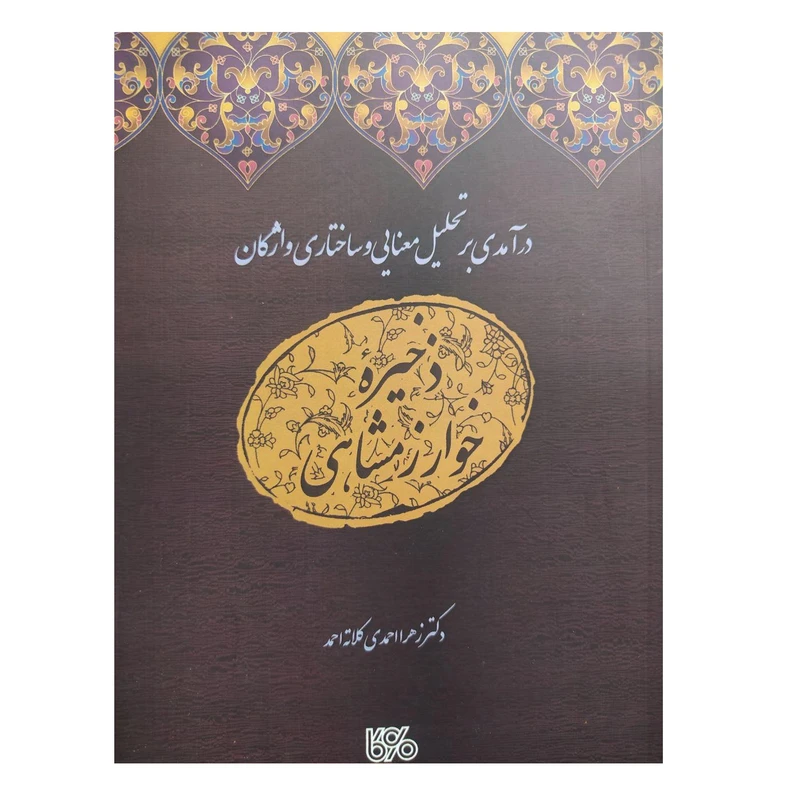 کتاب در آمدی بر تحلیل معنایی و ساختاری واژگان اثر دکتر زهرا احمدی کلاته احمد نشر بوی کاغذ