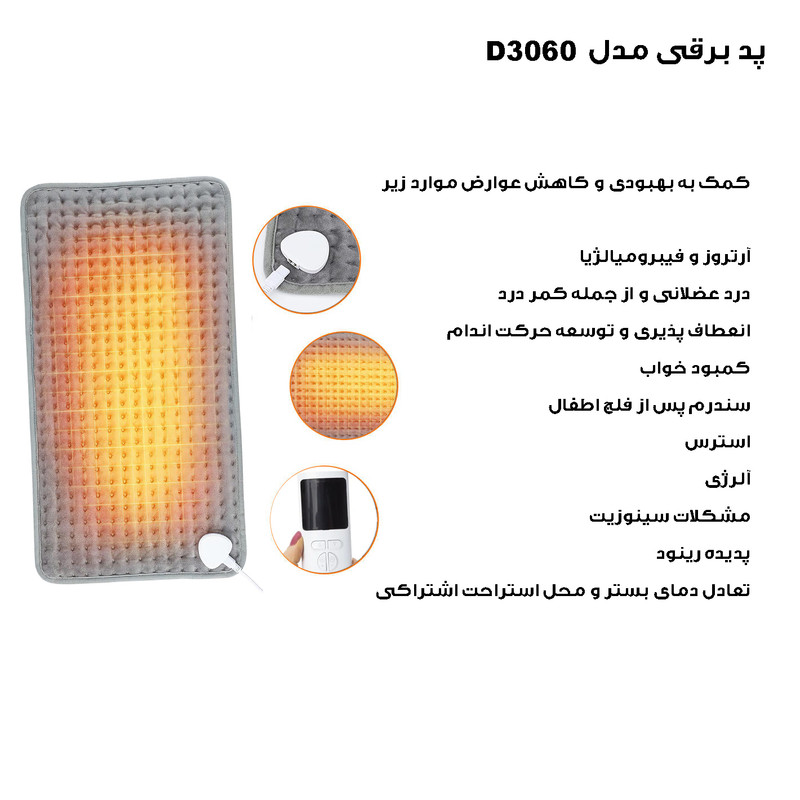 تشکچه برقی مدل D3060