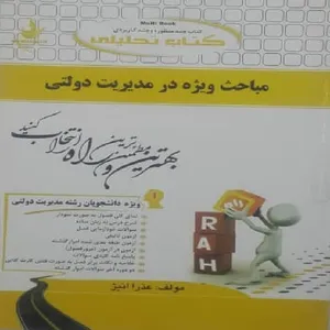 کتاب مباحث ویژه در مدیریت دولتی اثر عذرا انیژ انتشارات راه