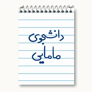 دفتر یادداشت 50 برگ خندالو مدل دانشجوی مامایی کد 5725