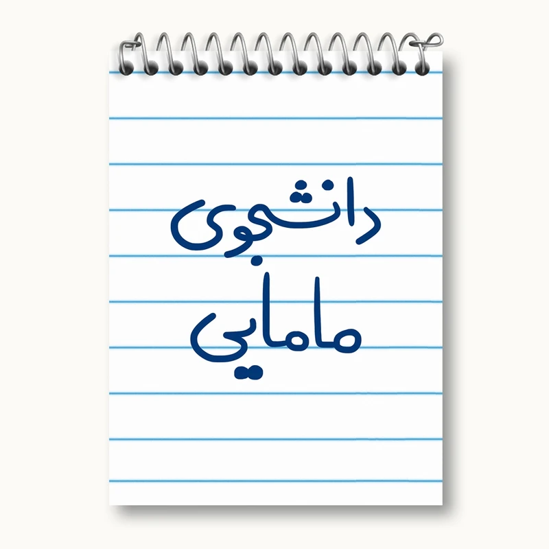 دفتر یادداشت 50 برگ خندالو مدل دانشجوی مامایی کد 5725