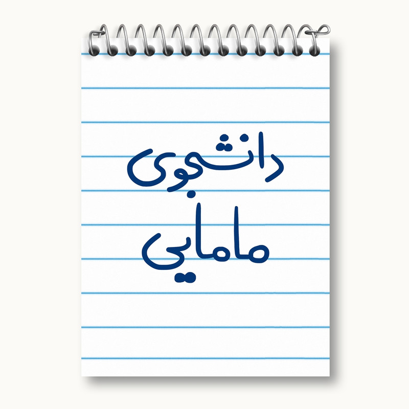 دفتر یادداشت 50 برگ خندالو مدل دانشجوی مامایی کد 5725