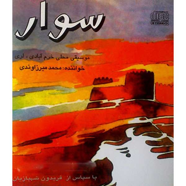 آلبوم موسیقی سوار اثر محمد میرزاوندی آلبوم موسیقی سوار اثر محمد میرزاوندی