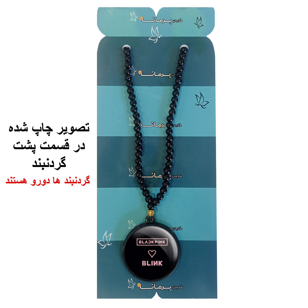 گردنبند پرمانه طرح بلک پینک کد pmd.18105 مدل دو طرفه