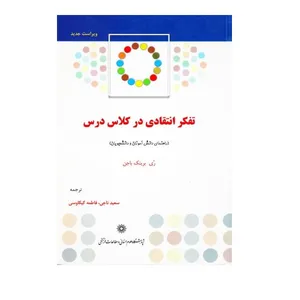 .کتاب تفکر انتقادی در کلاس درس اثر ری برینک باجن نشر پژوهشگاه علوم انسانی