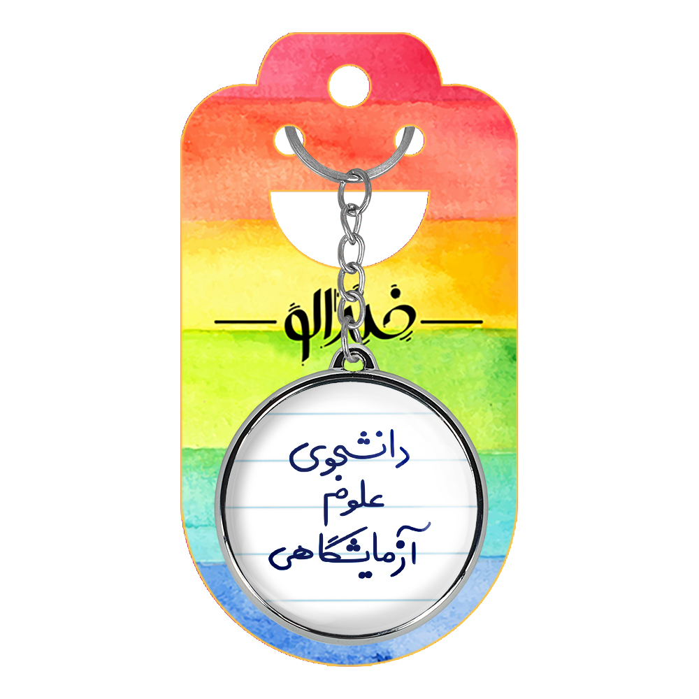 جاکلیدی خندالو طرح دانشجوی علوم آزمایشگاهی مدل دوطرفه کد 66296629