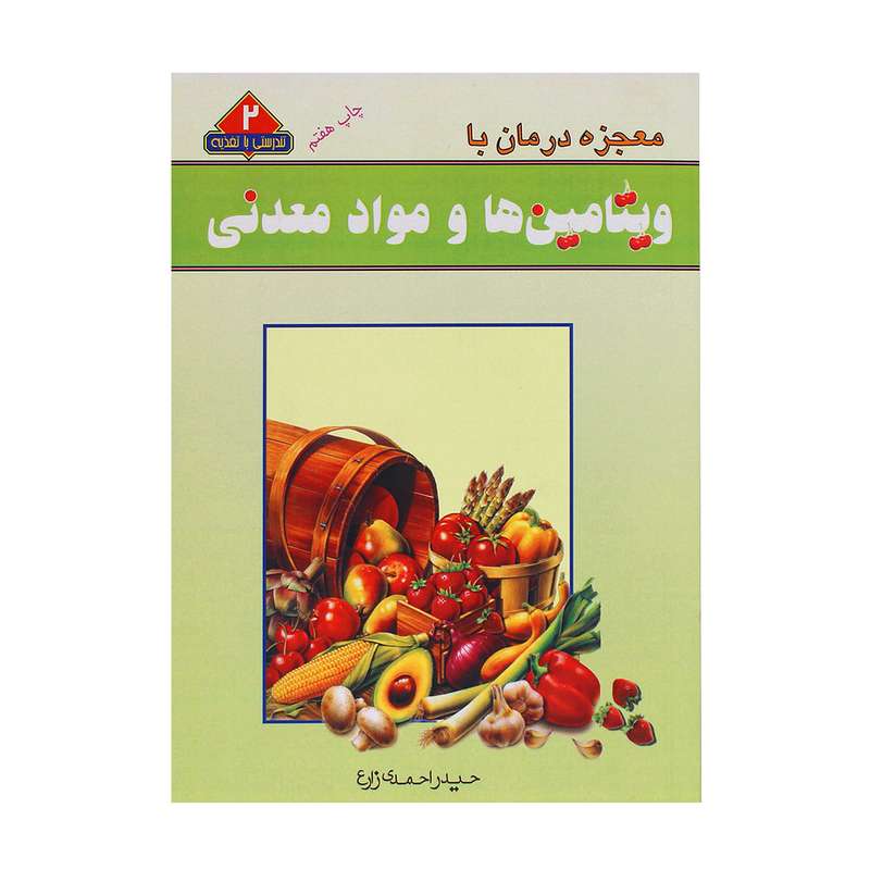 کتاب معجزه درمان با ویتامین ها و مواد معدنی اثر حیدر احمدی  زارع نشر یاران علوی