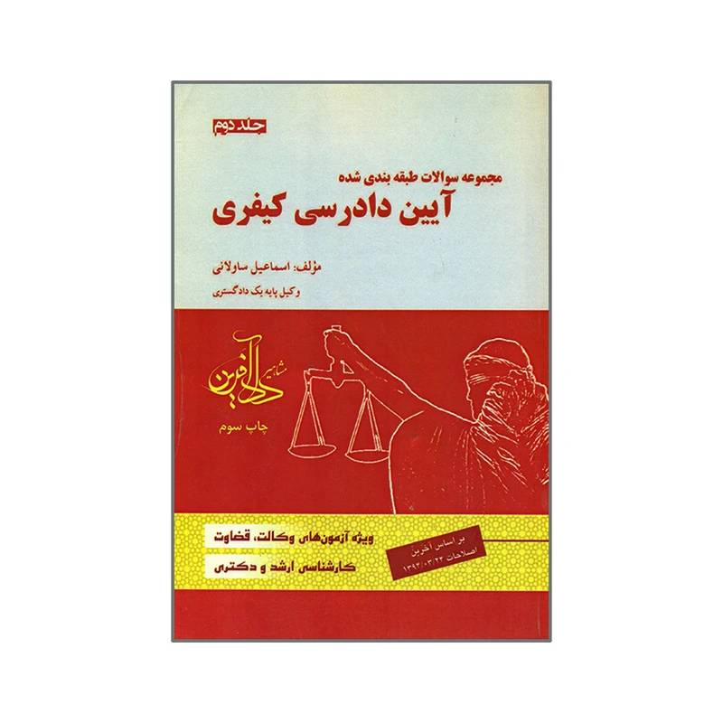کتاب مجموعه سوالات طبقه بندی شده آیین دادرسی کیفری اثر اسماعیل ساولانی انتشارات مشاهیر دادآفرین جلد 2