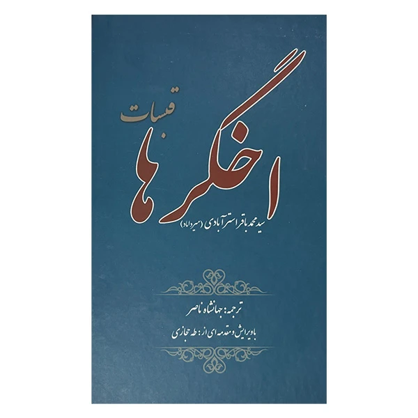 کتاب اخگرها قبسات اثر محمد باقر استرآبادی انتشارات ابصار
