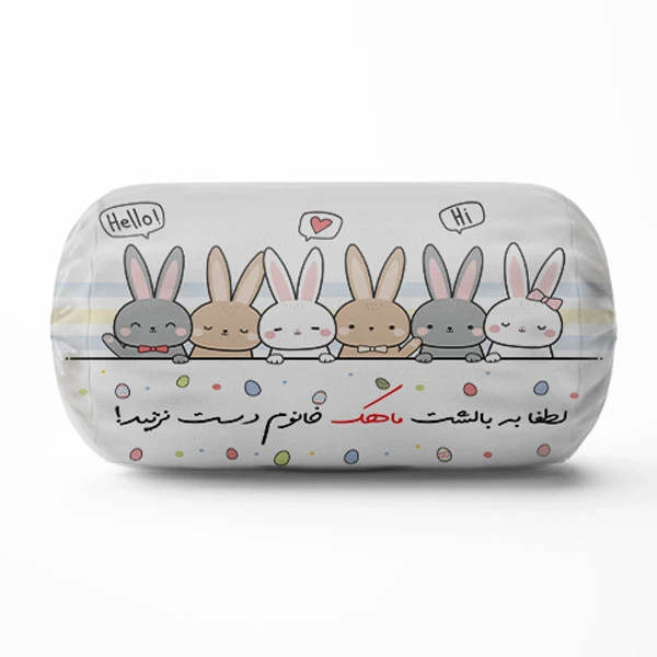 کوسن کودک مدل لوله ای خرگوشی طرح اسم ماهک