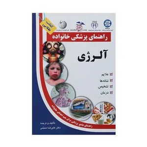 کتاب آلرژی اثر علیرضا منجمی انتشارات الماس
