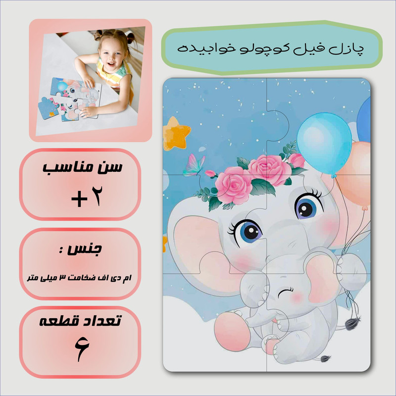 پازل شش تکه طرح چوبی مدل  فیل کوچولو خوابیده