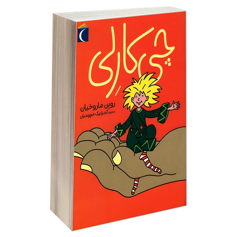 کتاب چی کارلی اثر روبن ماروخیان نشر محراب قلم