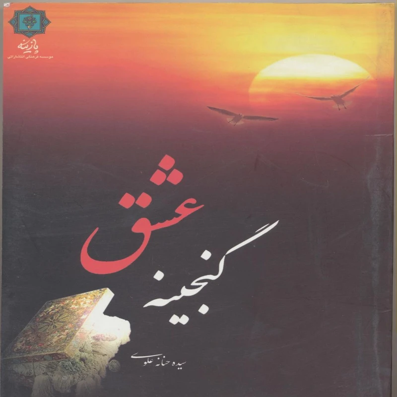 کتاب گنجینه عشق اثر سیده حنانه علوی انتشارات پازینه