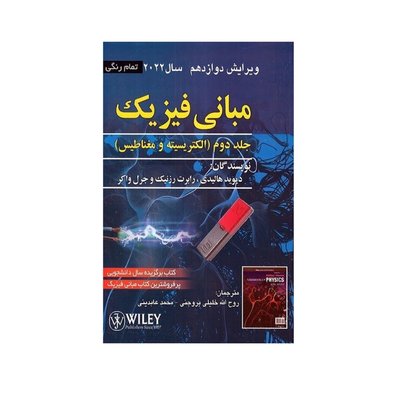 کتاب مباني فيزيك جلد 2 هاليدي ويرايش 12 (2022) اثر جمعي از نويسندگان انتشارات صفار