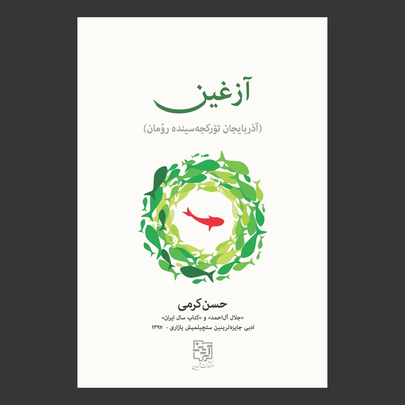 کتاب آزغین (آذربایجان تورکجه‌سینده رومان) اثر حسن کرمی قراملکی انتشارات آیدین